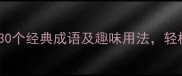 成字成语接龙30个经典成语及趣味用法轻松掌握汉字智慧