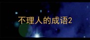 不理人的成语