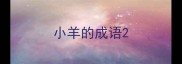 小羊的成语