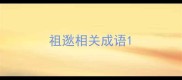 祖逖相关成语