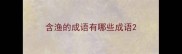 含渔的成语有哪些成语