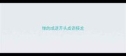 惮的成语开头成语接龙
