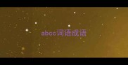 abcc词语成语