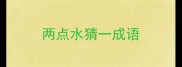 两点水猜一成语