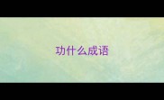 功什么成语
