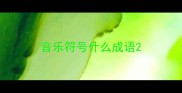 音乐符号什么成语