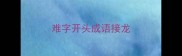难字开头成语接龙