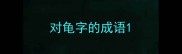 对龟字的成语