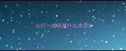 止打一成语是什么成语