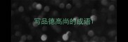 写品德高尚的成语