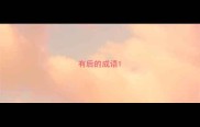 有后的成语