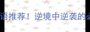 10个关于不屈的成语推荐逆境中逆袭的必备人生智慧推荐