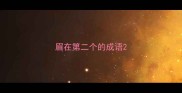 眉在第二个的成语
