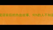 赴汤蹈火成语背后的热血故事90的人不知道的深层寓意