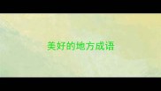 美好的地方成语