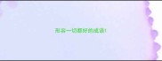 形容一切都好的成语