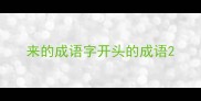 来的成语字开头的成语
