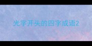 光字开头的四字成语