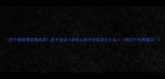 四个萌娃爆笑猜成语亲子互动小游戏让孩子秒变语文小达人附20个经典题目
