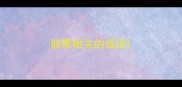 股票相关的成语