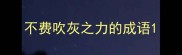 不费吹灰之力的成语