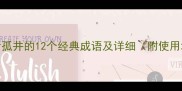 孤井成语大全包含孤井的12个经典成语及详细附使用场景与近义词对比