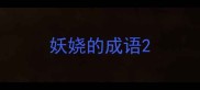 妖娆的成语