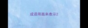 成语用画来表示