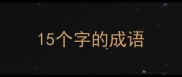 15个字的成语