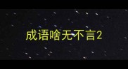 成语啥无不言