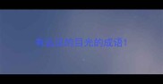 有远见的目光的成语