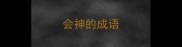 会神的成语