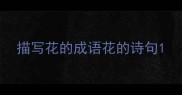 描写花的成语花的诗句