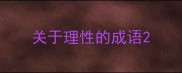 关于理性的成语