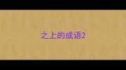 之上的成语