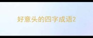 好意头的四字成语