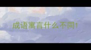 成语寓言什么不同