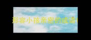 形容小孩亲密的成语