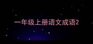 一年级上册语文成语