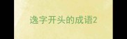 逸字开头的成语