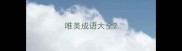 唯美成语大全
