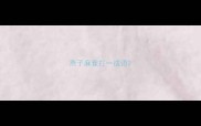 燕子麻雀打一成语
