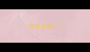 拼音成语