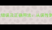 一和语成语常见错误及正确用法从误传到规范的全攻略