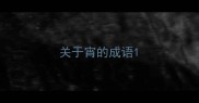 关于宵的成语