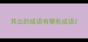其出的成语有哪些成语
