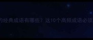 台开头的经典成语有哪些这10个高频成语必须收藏