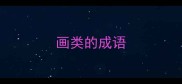 画类的成语