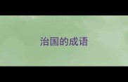 治国的成语