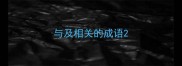 与及相关的成语